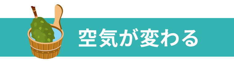 空気が変わる