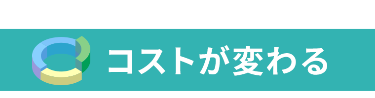 コストが変わる