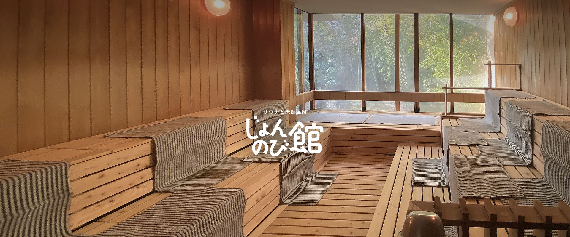じょんのび館