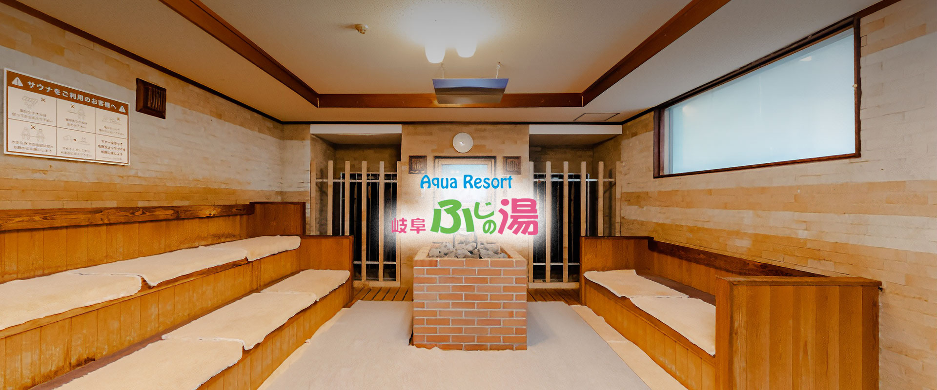 アクアリゾート岐阜ふじの湯