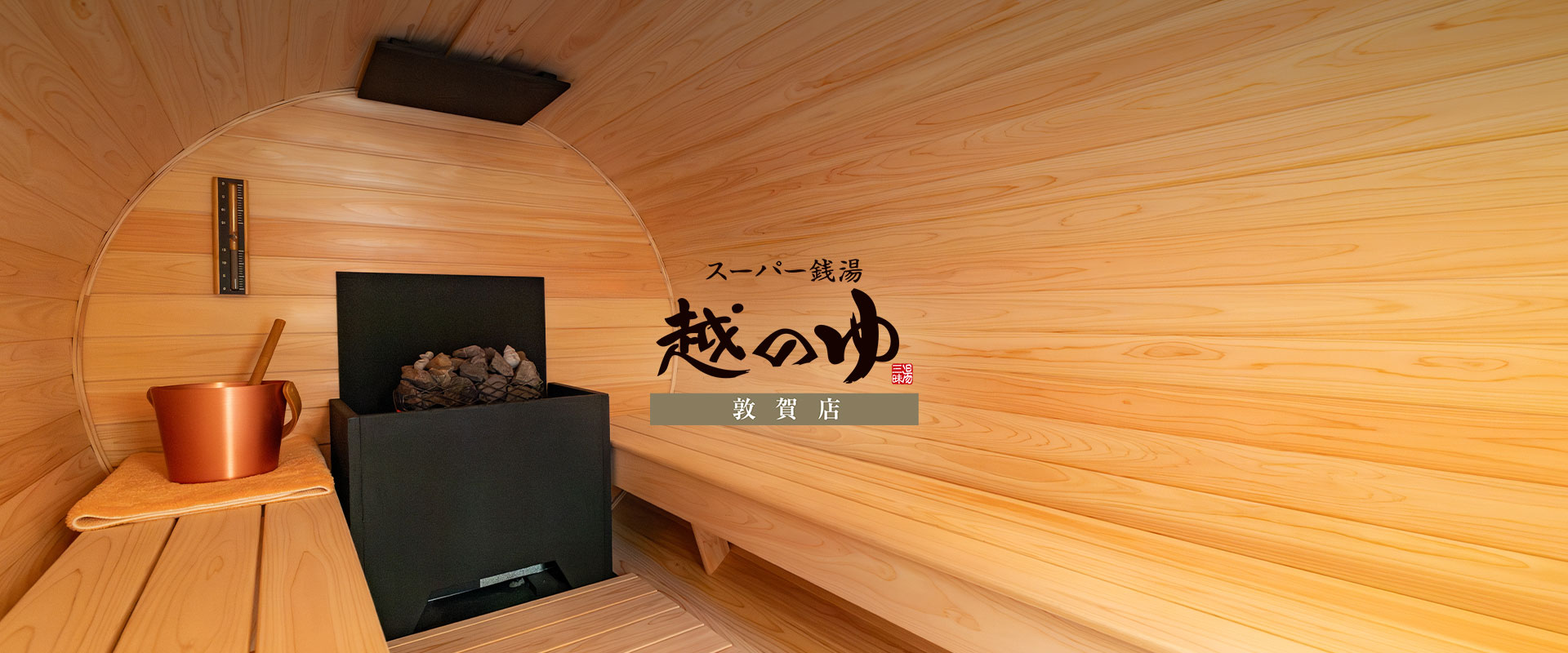 越のゆ 敦賀店