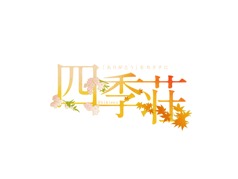 四季荘のロゴ