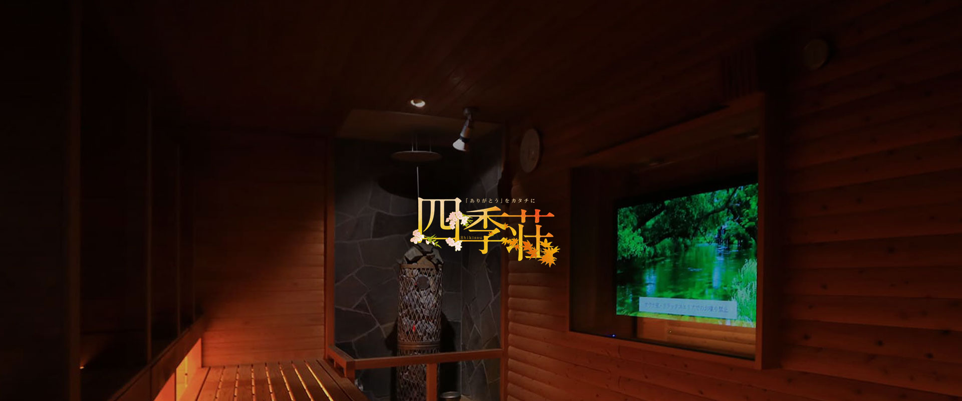 四季荘