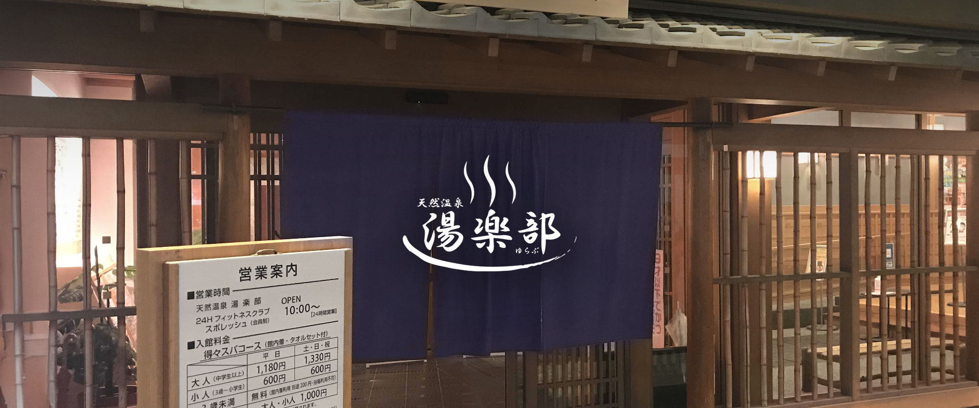 天然温泉湯楽部太田店