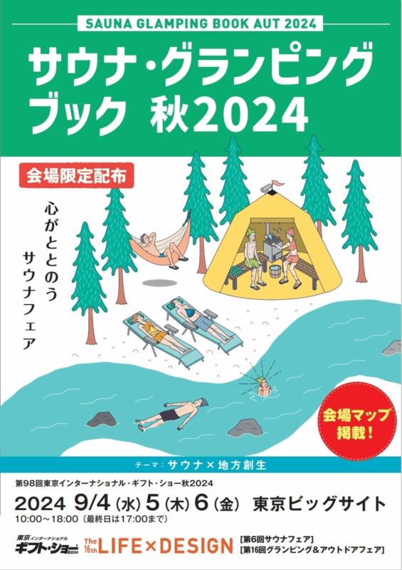 第6回サウナフェア ポスター