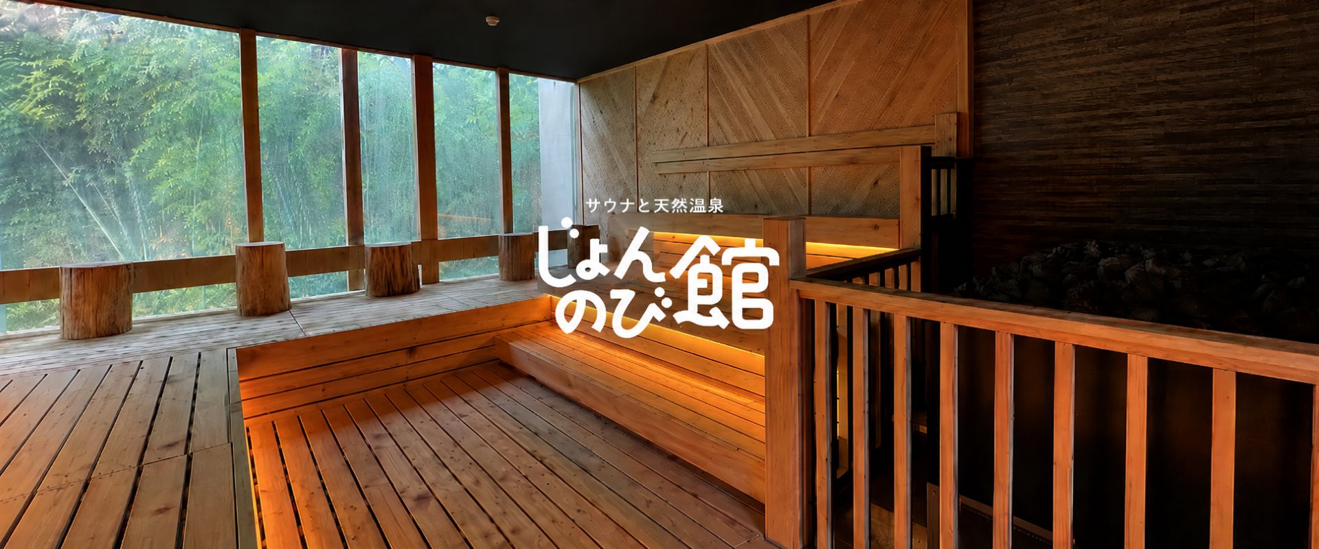 じょんのび館